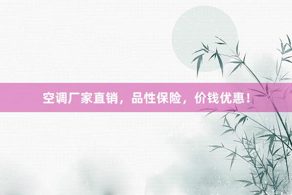 空调厂家直销，品性保险，价钱优惠！