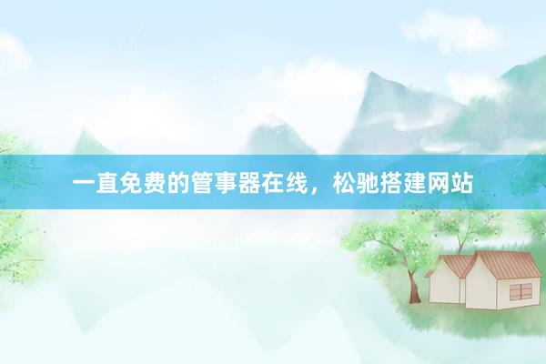 一直免费的管事器在线，松驰搭建网站