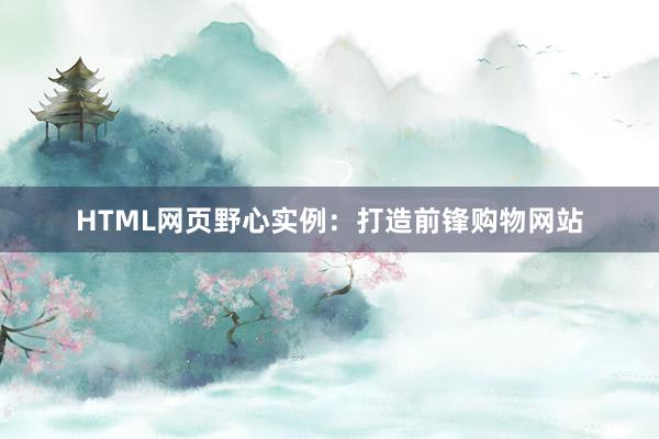 HTML网页野心实例：打造前锋购物网站