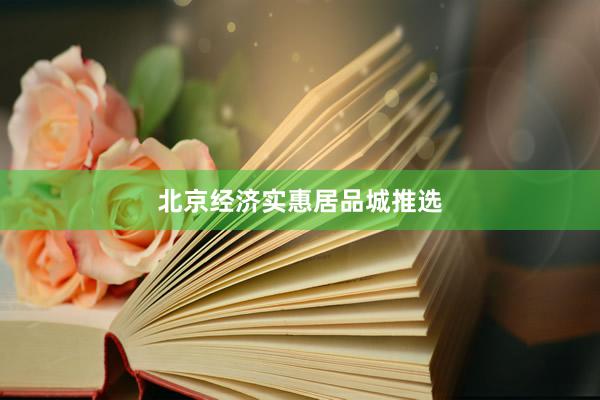 北京经济实惠居品城推选