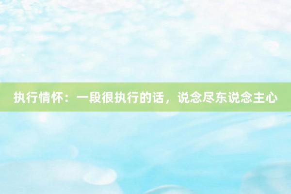 执行情怀：一段很执行的话，说念尽东说念主心