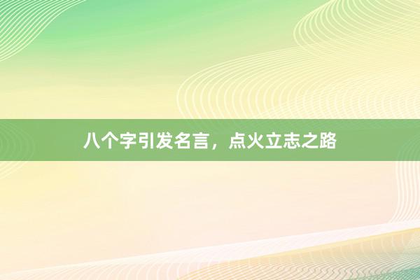 八个字引发名言，点火立志之路