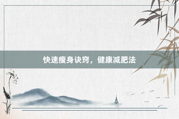 快速瘦身诀窍，健康减肥法