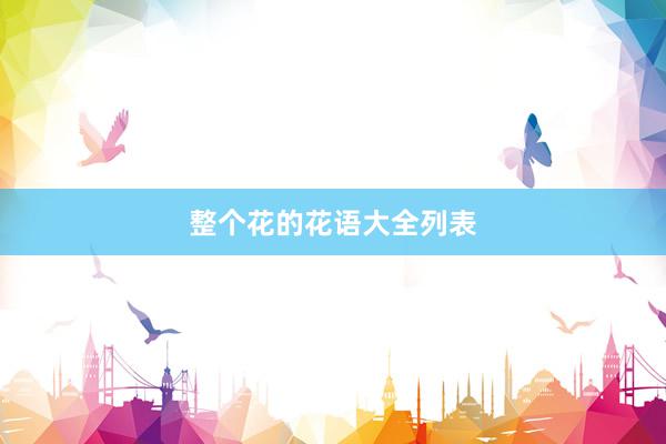 整个花的花语大全列表